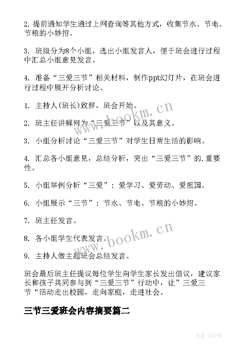 最新三节三爱班会内容摘要 最三爱三节班会教案(汇总5篇)