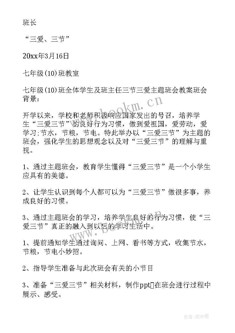 最新三节三爱班会内容摘要 最三爱三节班会教案(汇总5篇)