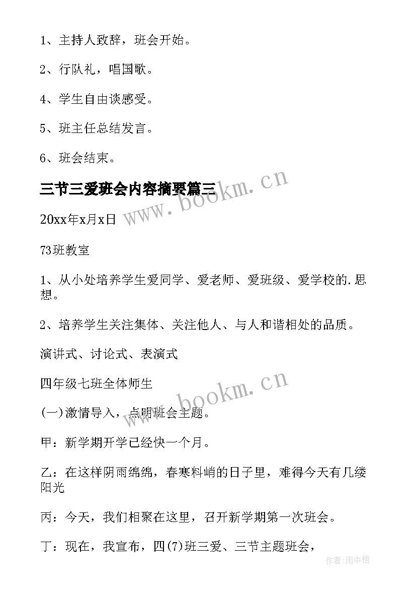 最新三节三爱班会内容摘要 最三爱三节班会教案(汇总5篇)