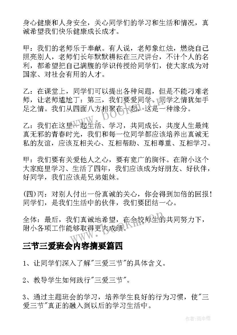 最新三节三爱班会内容摘要 最三爱三节班会教案(汇总5篇)