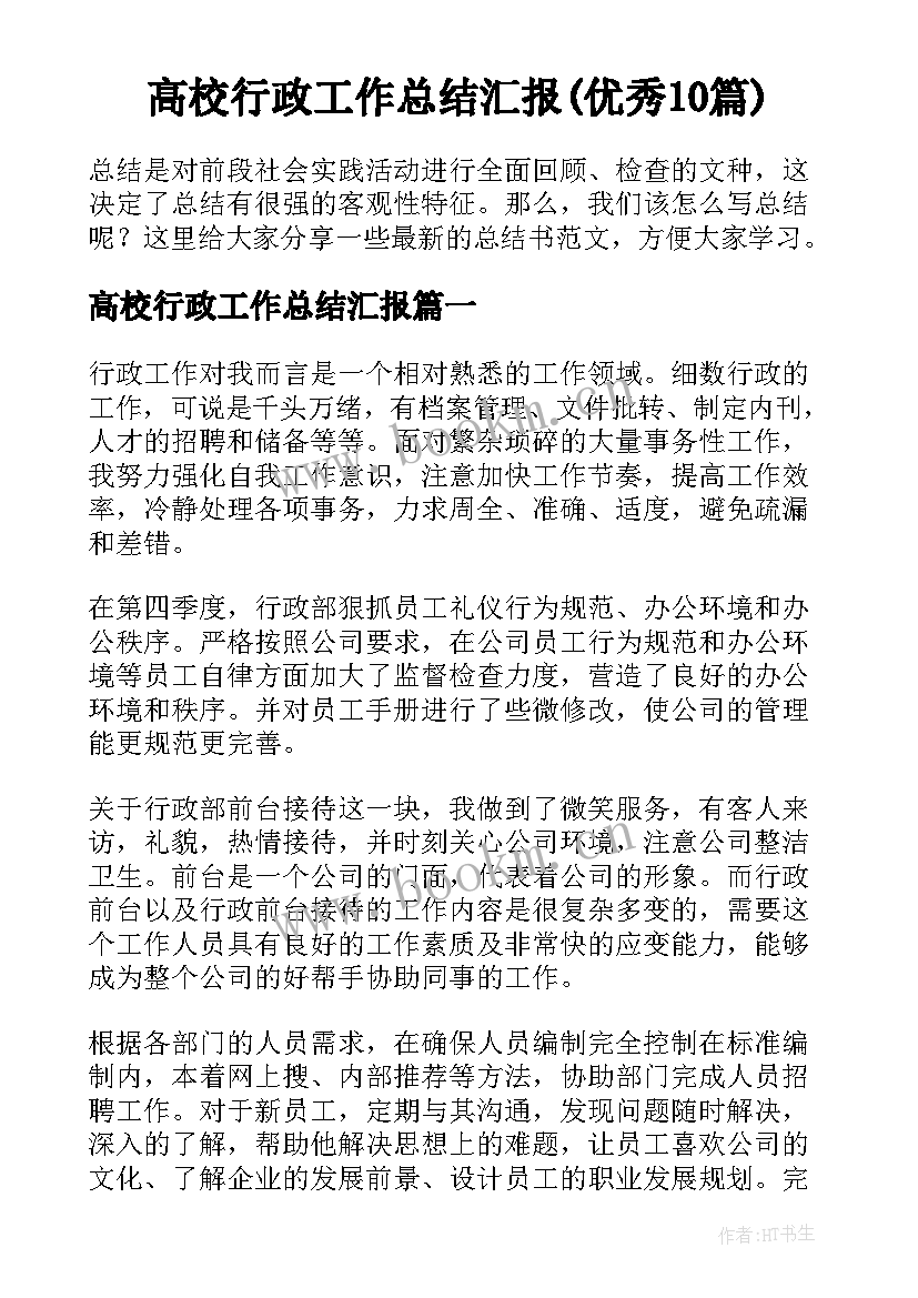 高校行政工作总结汇报(优秀10篇)