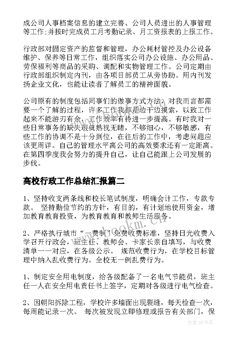 高校行政工作总结汇报(优秀10篇)