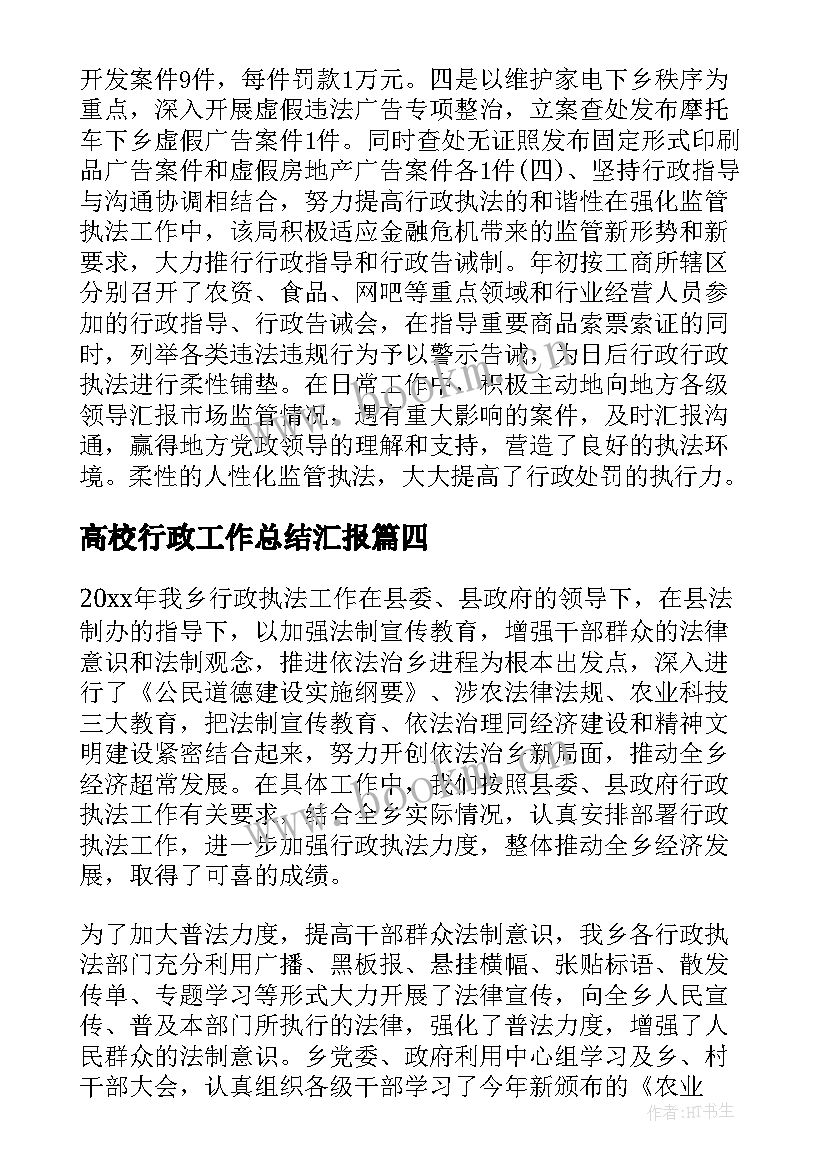 高校行政工作总结汇报(优秀10篇)