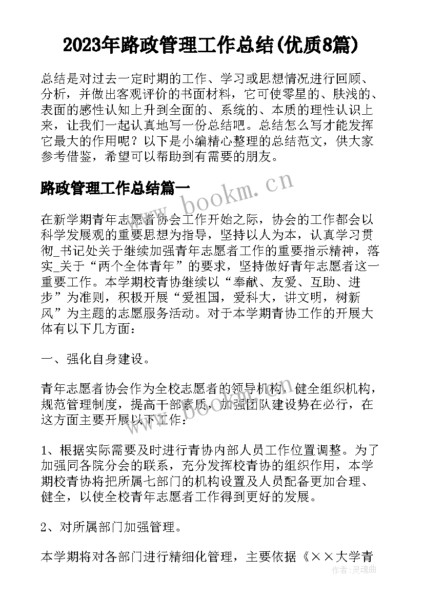 2023年路政管理工作总结(优质8篇)