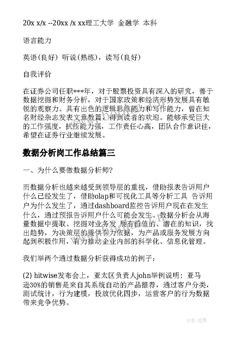 最新数据分析岗工作总结 数据分析员工作总结(通用9篇)