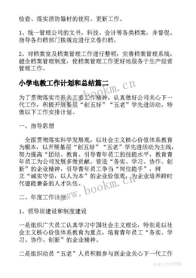 2023年小学电教工作计划和总结 企业工作计划(精选6篇)