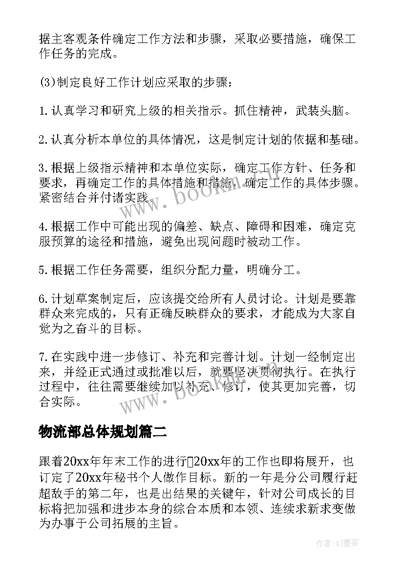 物流部总体规划(实用8篇)