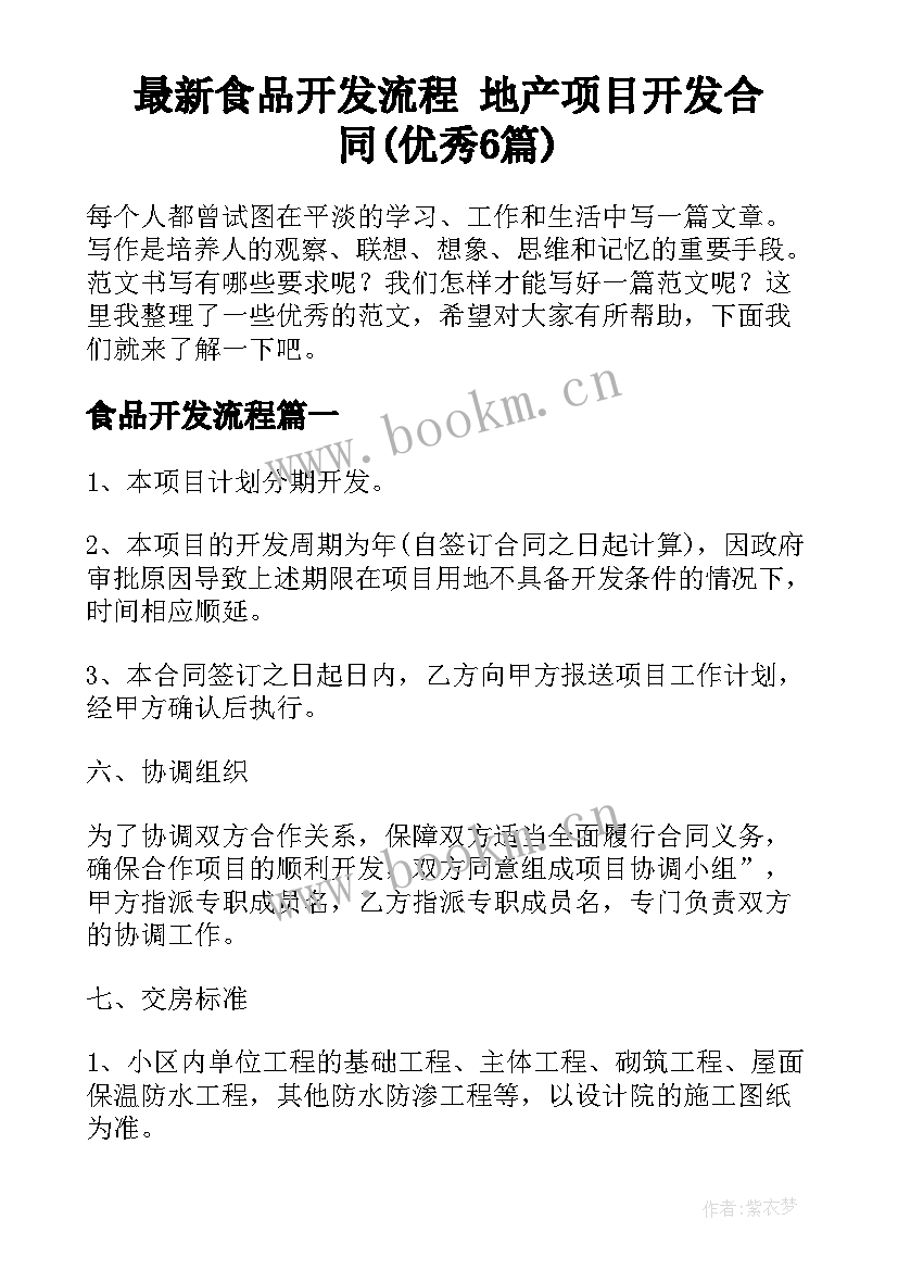 最新食品开发流程 地产项目开发合同(优秀6篇)