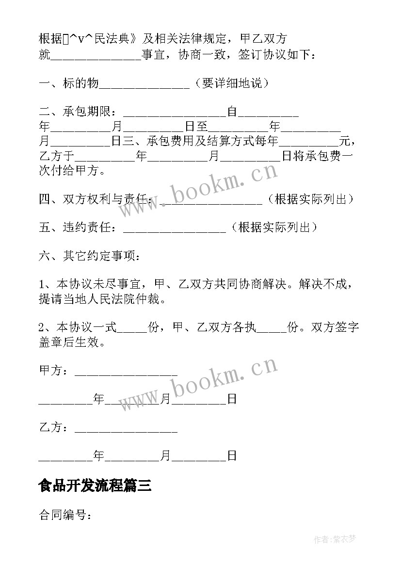 最新食品开发流程 地产项目开发合同(优秀6篇)