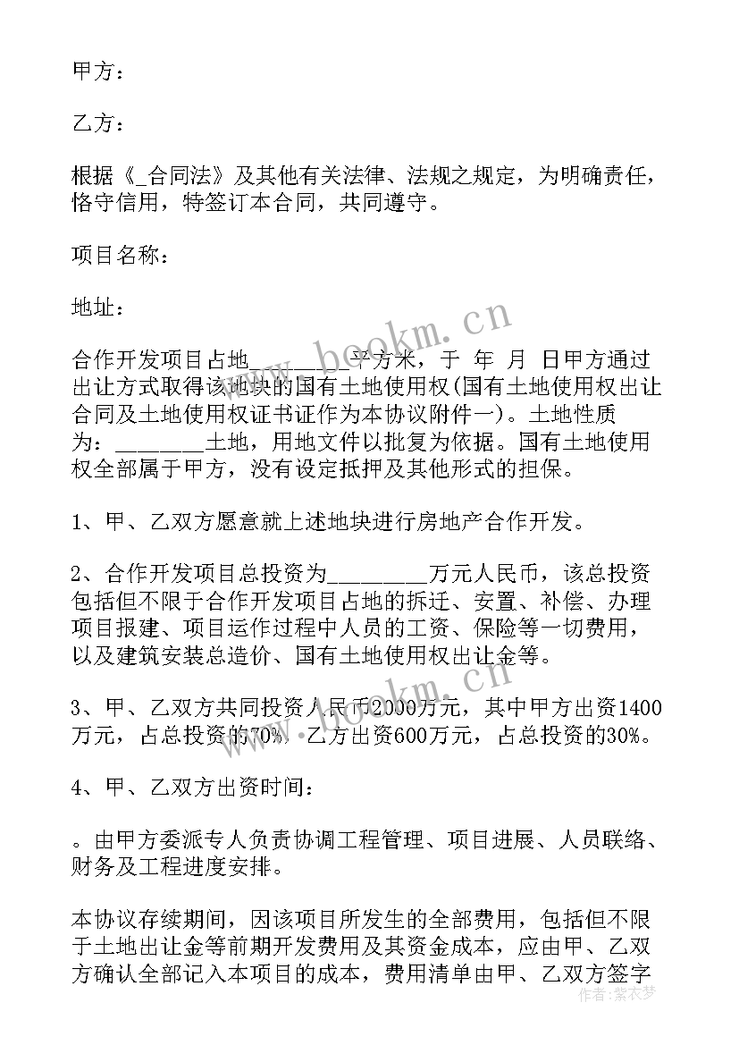 最新食品开发流程 地产项目开发合同(优秀6篇)