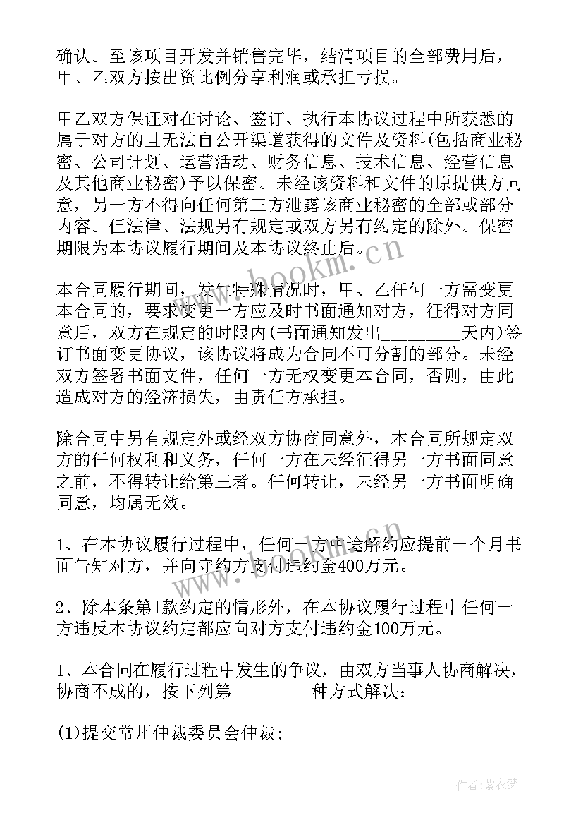 最新食品开发流程 地产项目开发合同(优秀6篇)