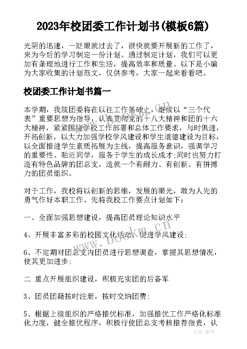 2023年校团委工作计划书(模板6篇)