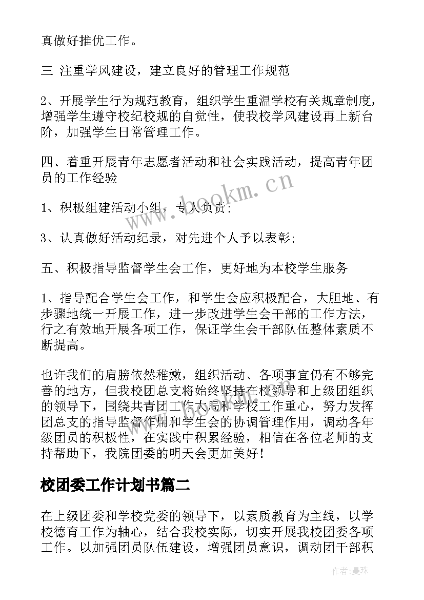 2023年校团委工作计划书(模板6篇)