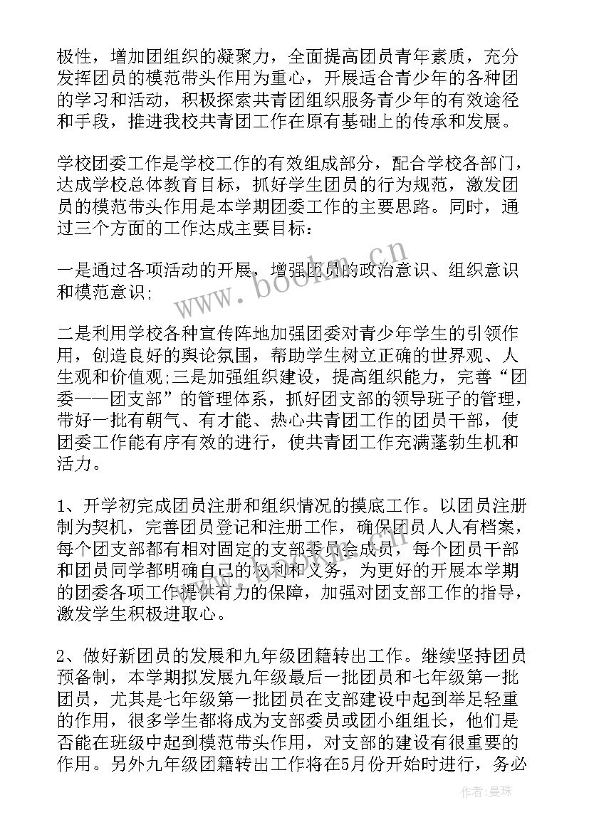 2023年校团委工作计划书(模板6篇)