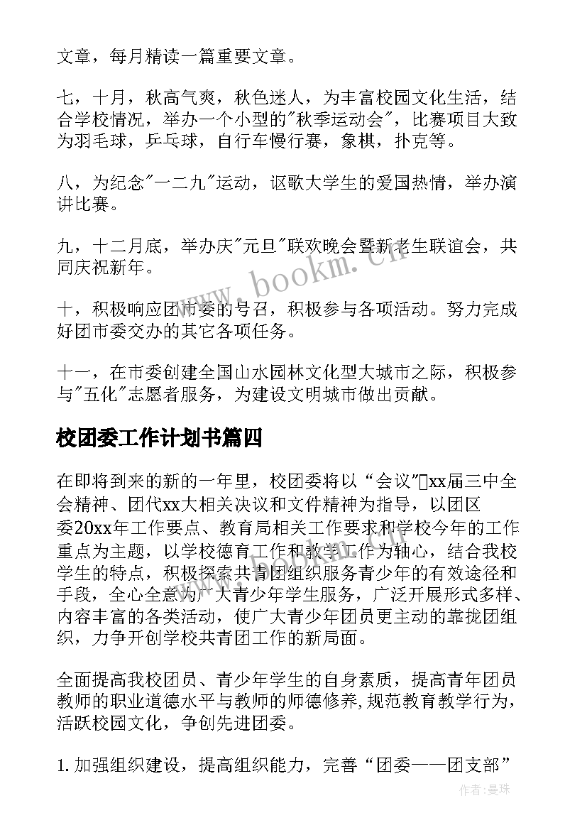 2023年校团委工作计划书(模板6篇)