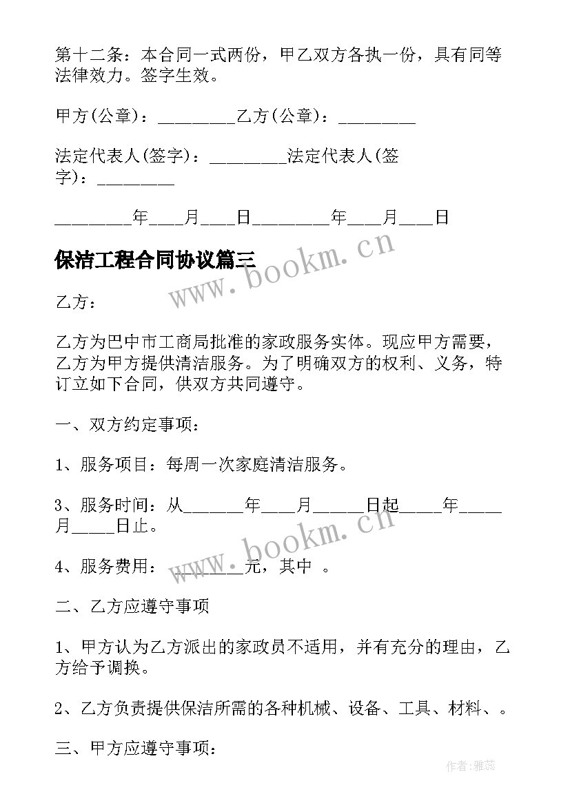 2023年保洁工程合同协议(实用8篇)