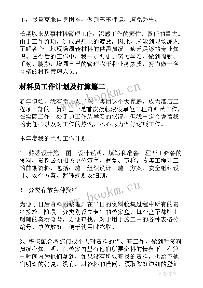 最新材料员工作计划及打算 材料员工作计划(模板10篇)