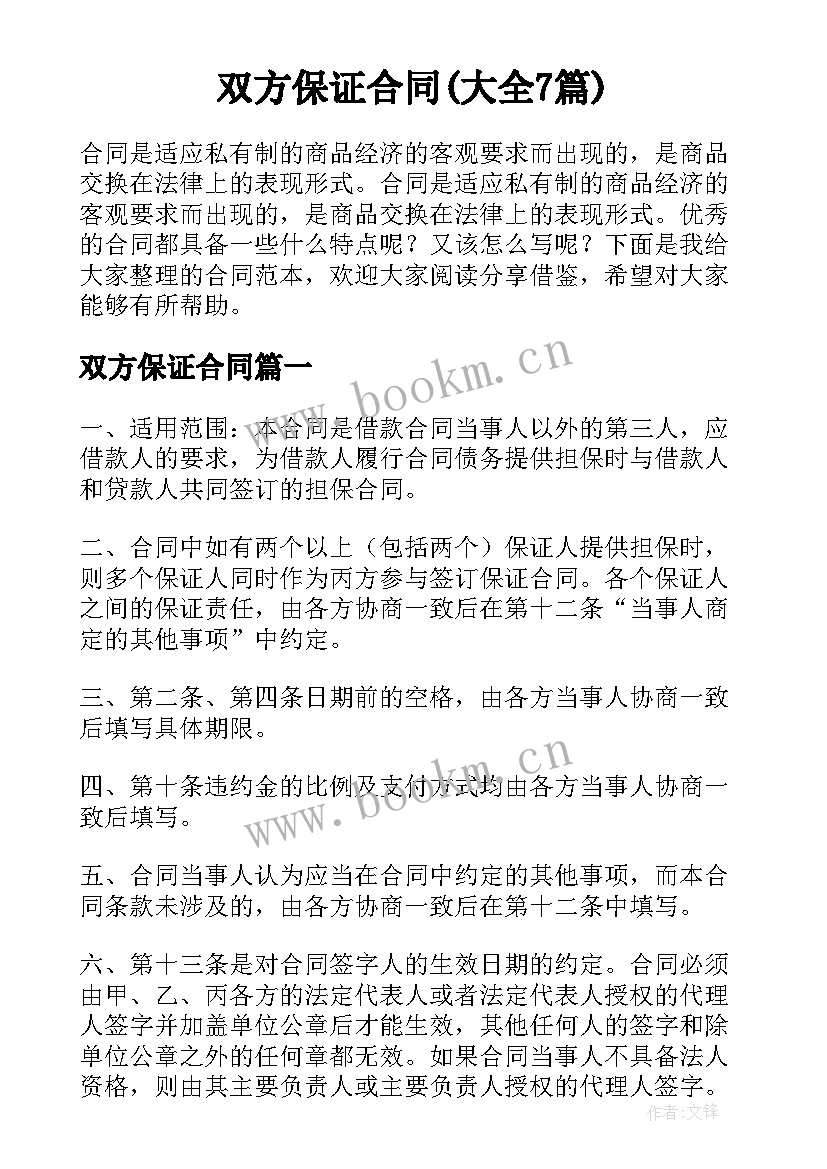 双方保证合同(大全7篇)