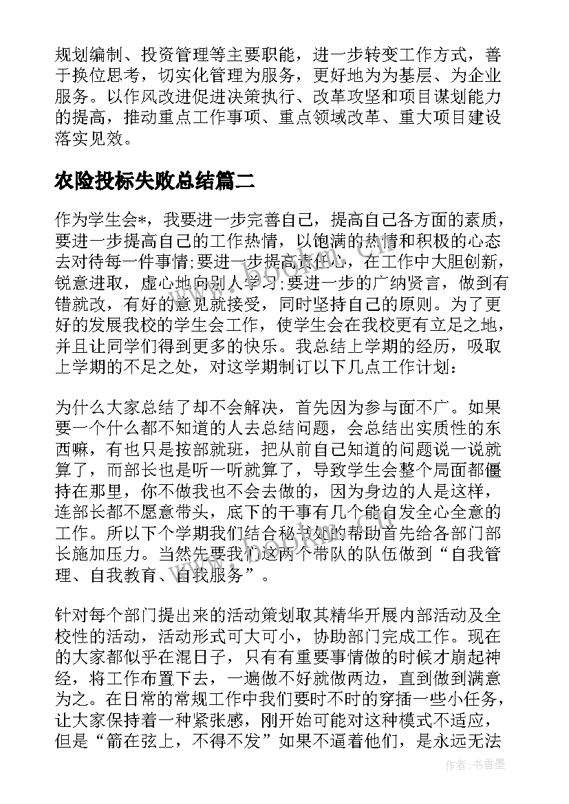 农险投标失败总结 投标工作未来工作计划(模板9篇)