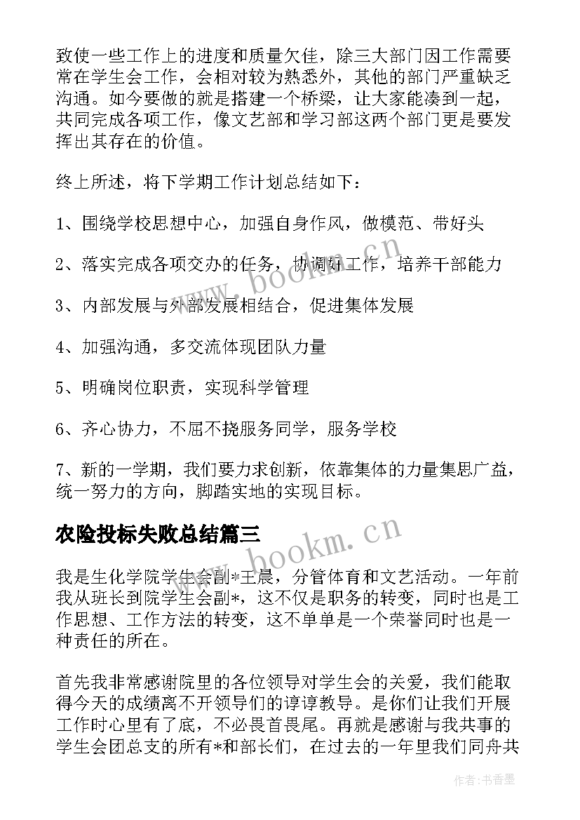 农险投标失败总结 投标工作未来工作计划(模板9篇)