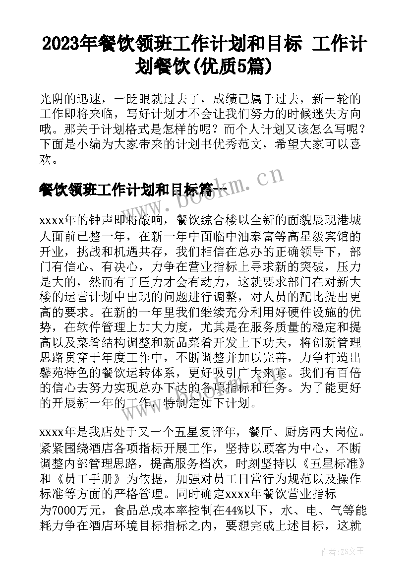 2023年餐饮领班工作计划和目标 工作计划餐饮(优质5篇)