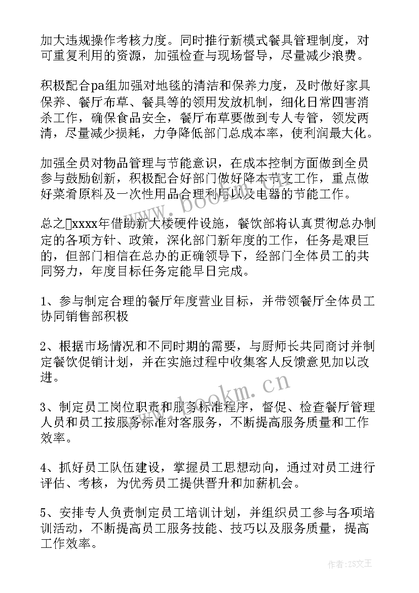 2023年餐饮领班工作计划和目标 工作计划餐饮(优质5篇)