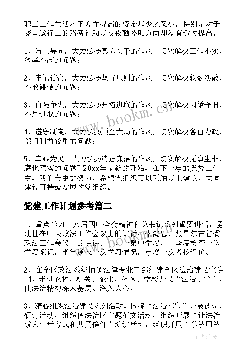 党建工作计划参考 党建工作计划(精选5篇)