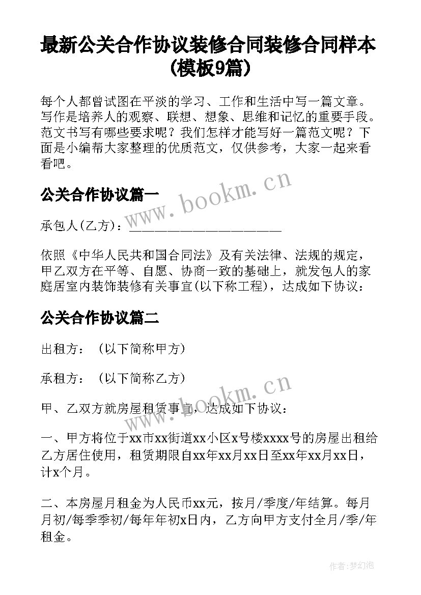 最新公关合作协议 装修合同装修合同样本(模板9篇)