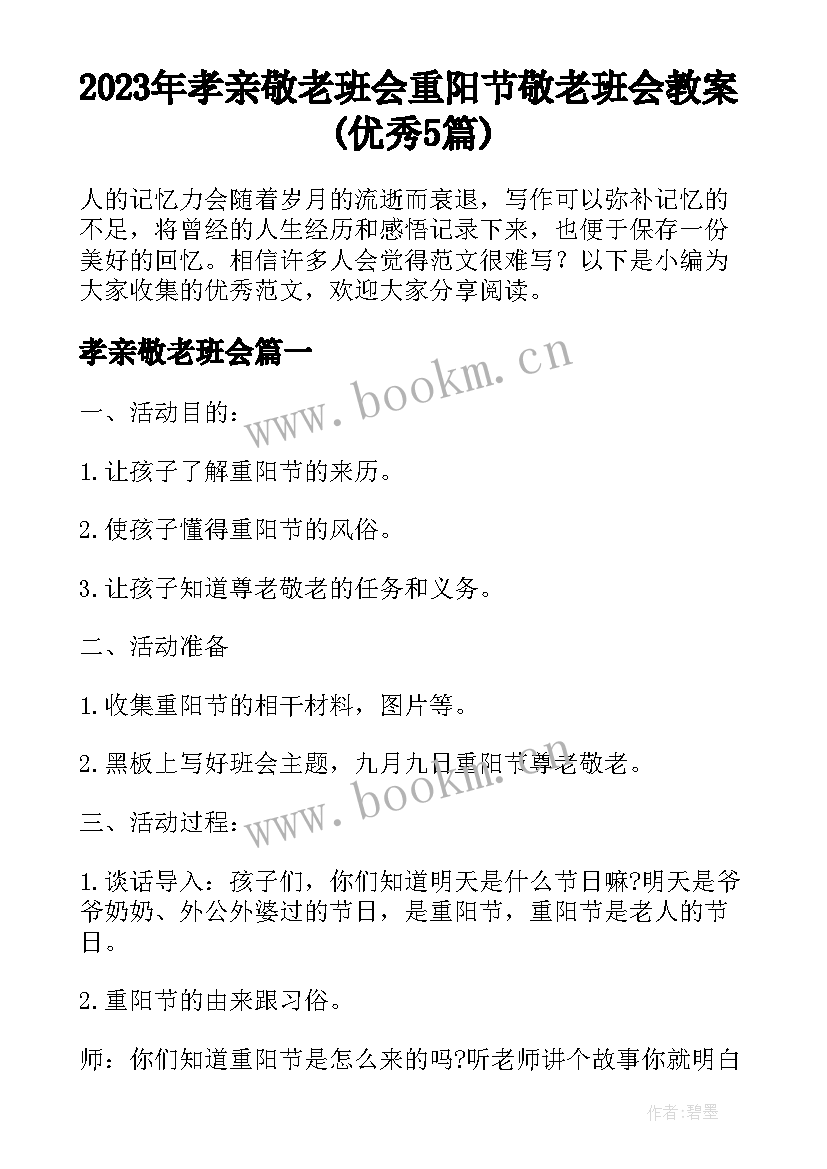 2023年孝亲敬老班会 重阳节敬老班会教案(优秀5篇)