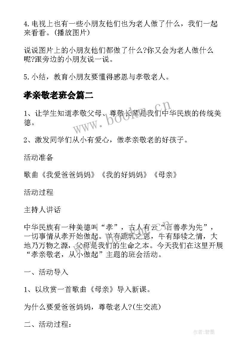 2023年孝亲敬老班会 重阳节敬老班会教案(优秀5篇)