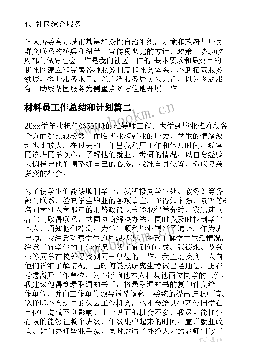 材料员工作总结和计划(模板10篇)