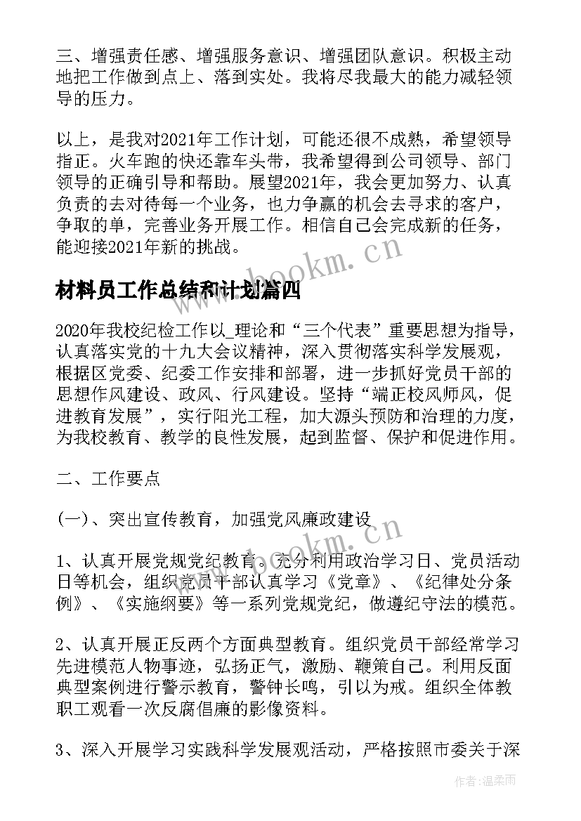 材料员工作总结和计划(模板10篇)