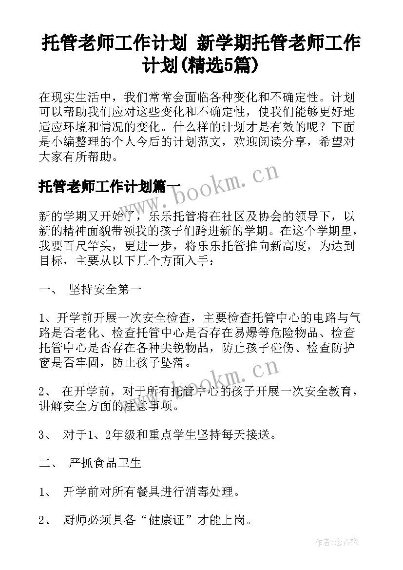 托管老师工作计划 新学期托管老师工作计划(精选5篇)