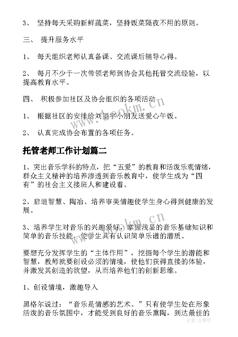 托管老师工作计划 新学期托管老师工作计划(精选5篇)