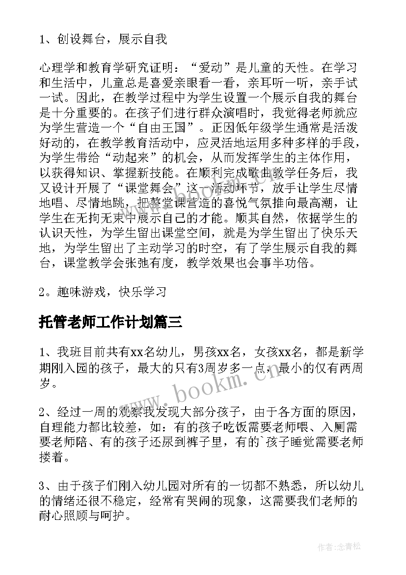 托管老师工作计划 新学期托管老师工作计划(精选5篇)