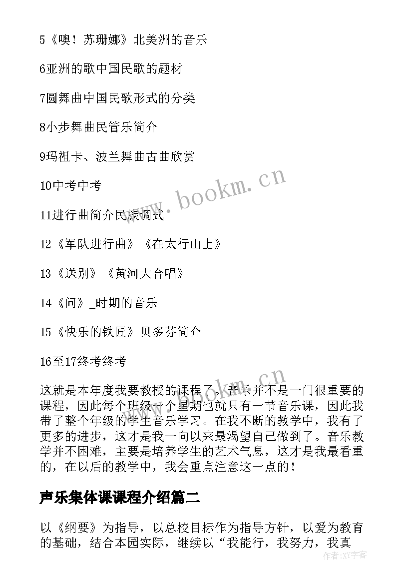 最新声乐集体课课程介绍 大学声乐老师工作计划共(通用9篇)