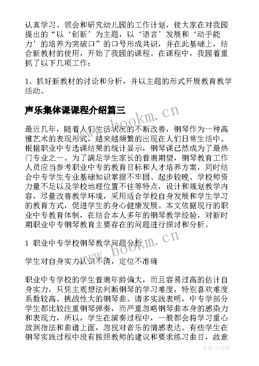 最新声乐集体课课程介绍 大学声乐老师工作计划共(通用9篇)