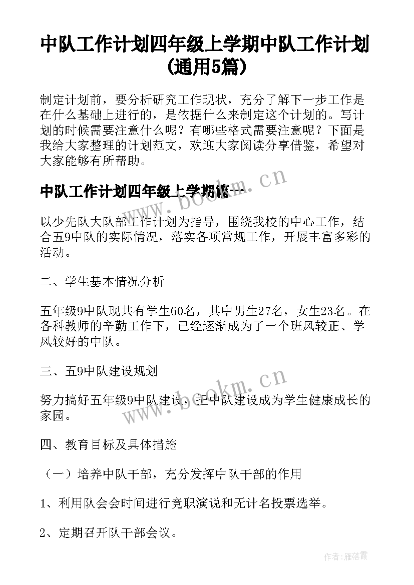 中队工作计划四年级上学期 中队工作计划(通用5篇)