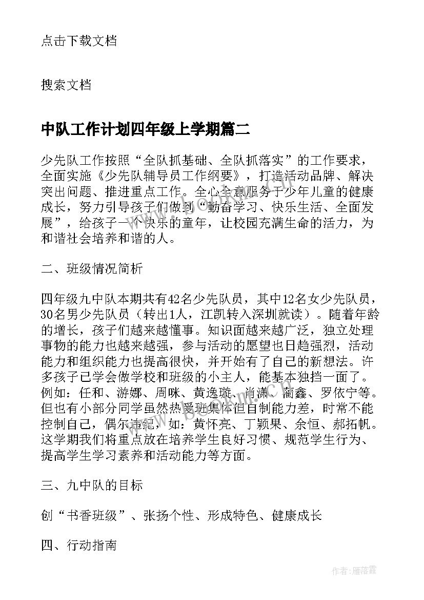 中队工作计划四年级上学期 中队工作计划(通用5篇)