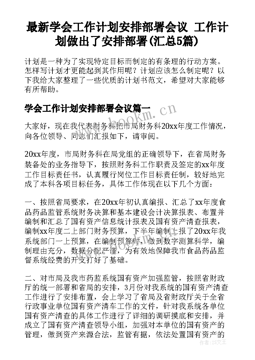 最新学会工作计划安排部署会议 工作计划做出了安排部署(汇总5篇)