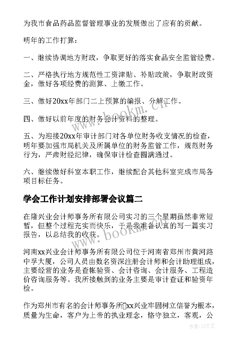 最新学会工作计划安排部署会议 工作计划做出了安排部署(汇总5篇)