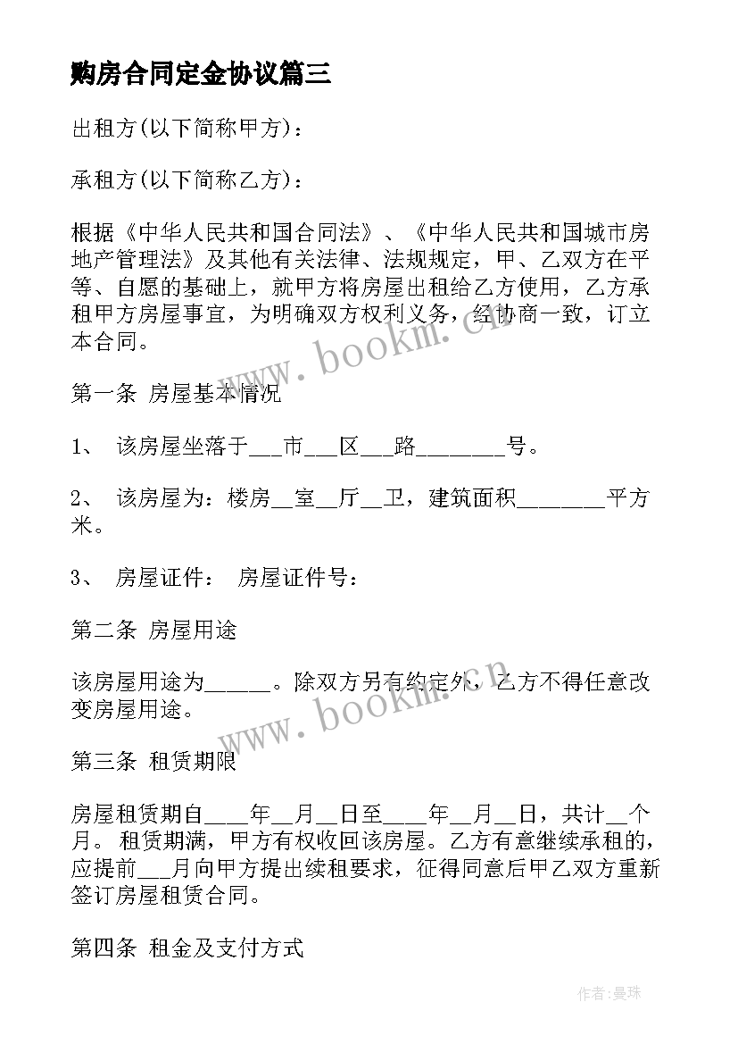 购房合同定金协议(通用6篇)