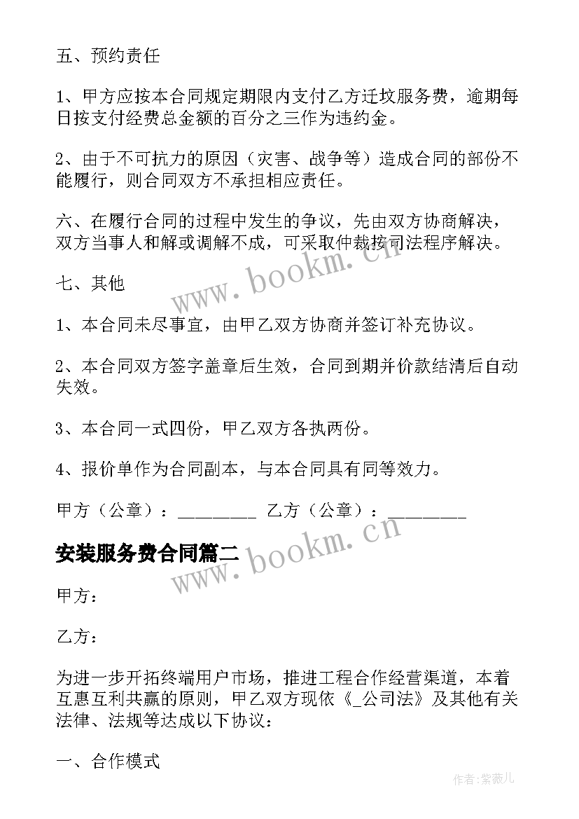 2023年安装服务费合同 服务协议合同(模板8篇)