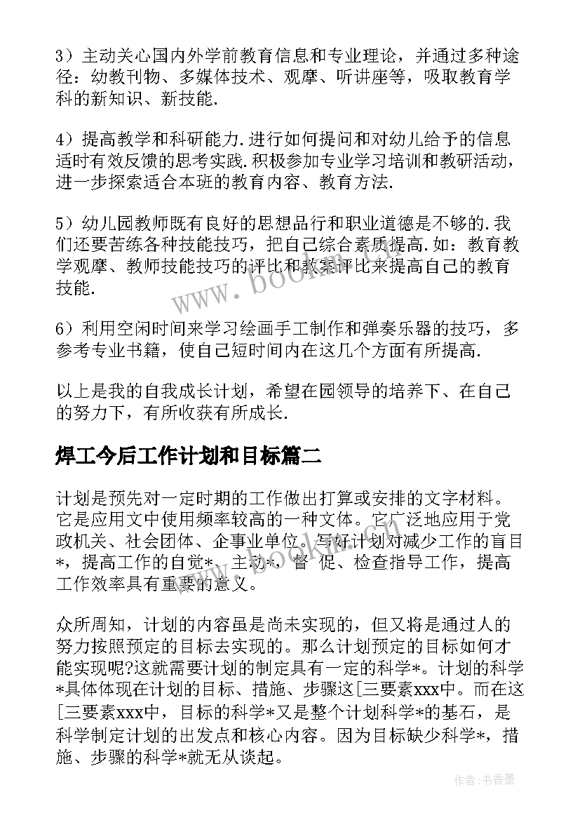 焊工今后工作计划和目标(实用10篇)