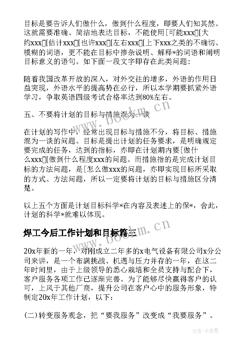 焊工今后工作计划和目标(实用10篇)