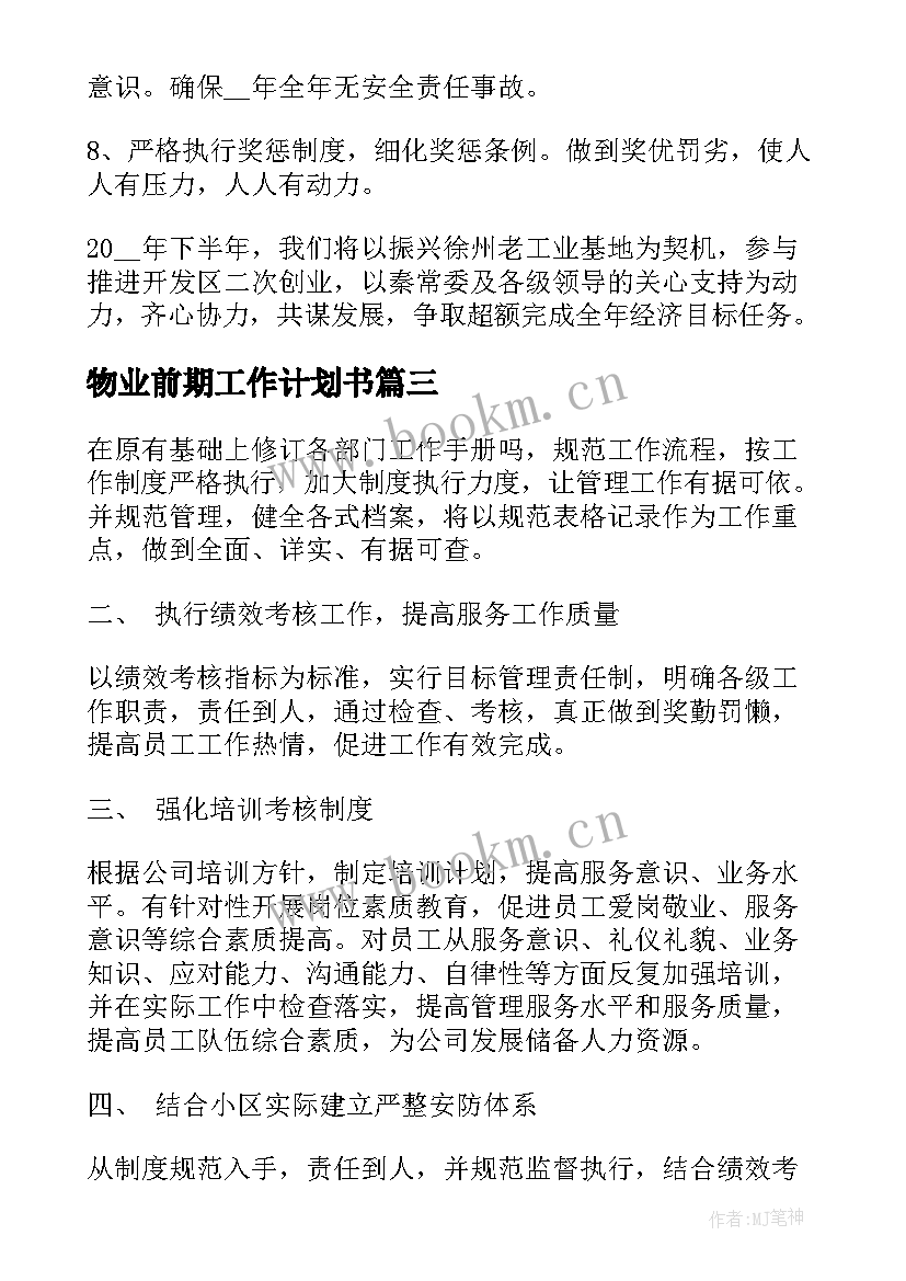 物业前期工作计划书 项目管理前期工作计划(精选7篇)