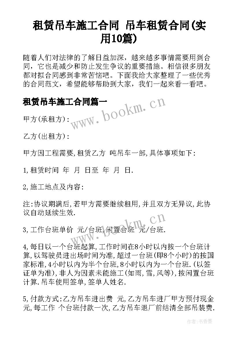 租赁吊车施工合同 吊车租赁合同(实用10篇)