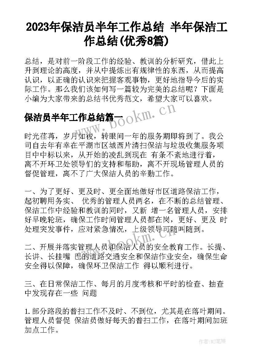 2023年保洁员半年工作总结 半年保洁工作总结(优秀8篇)