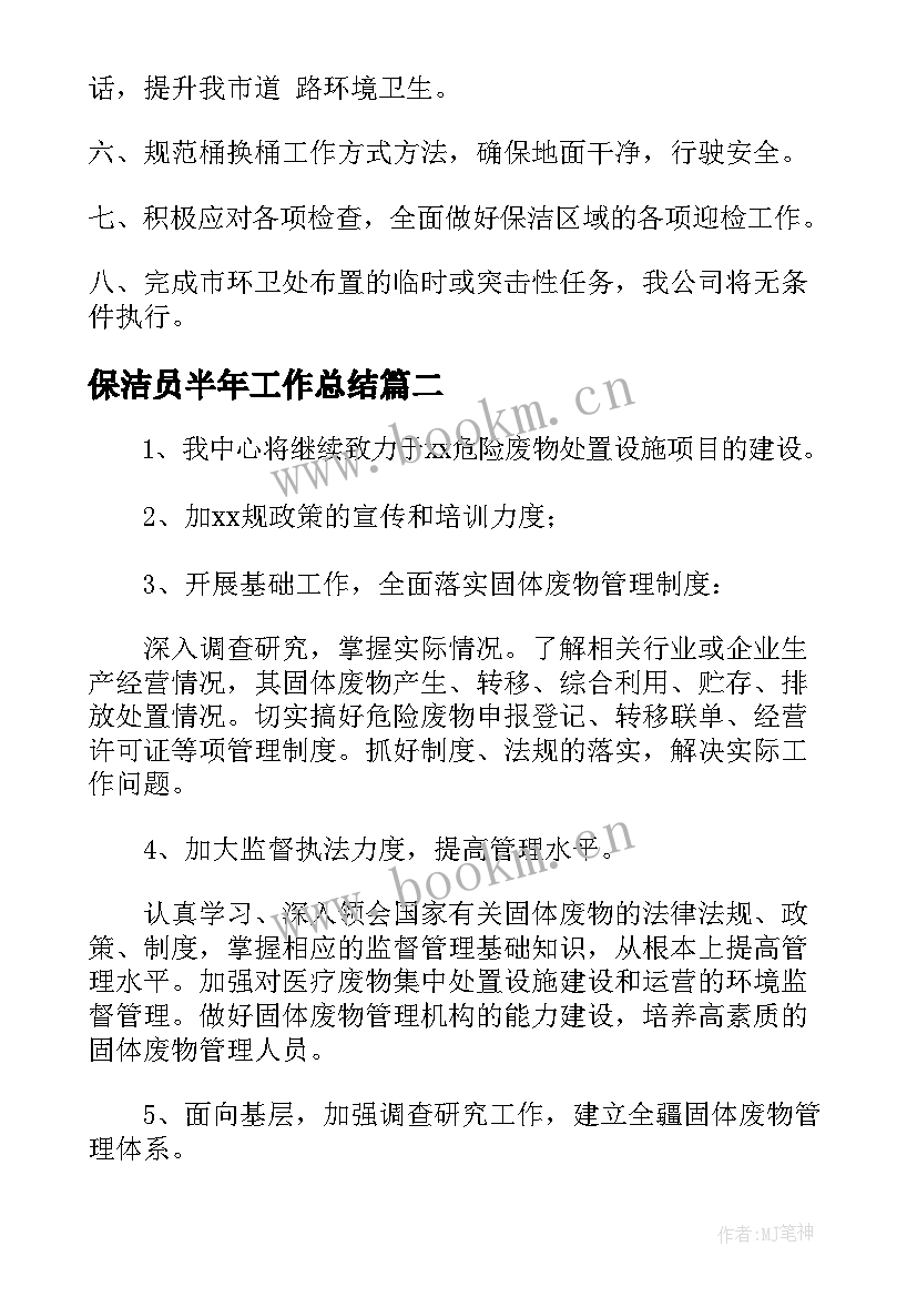 2023年保洁员半年工作总结 半年保洁工作总结(优秀8篇)