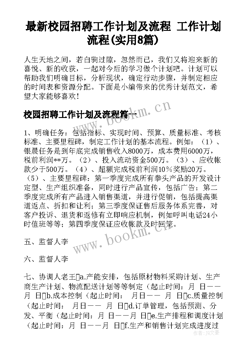 最新校园招聘工作计划及流程 工作计划流程(实用8篇)